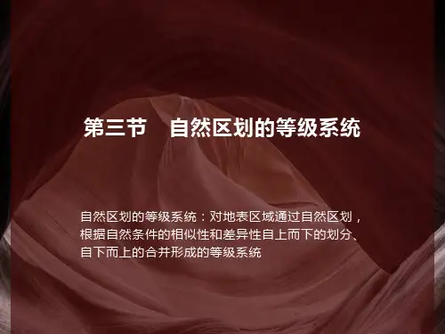 自然区划的等级系统