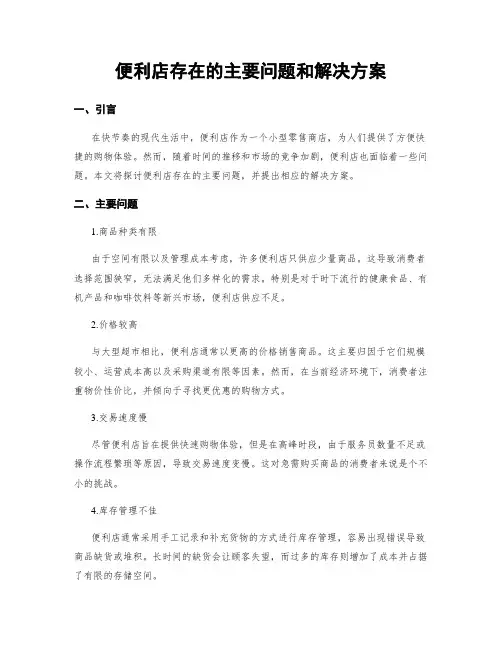 便利店存在的主要问题和解决方案