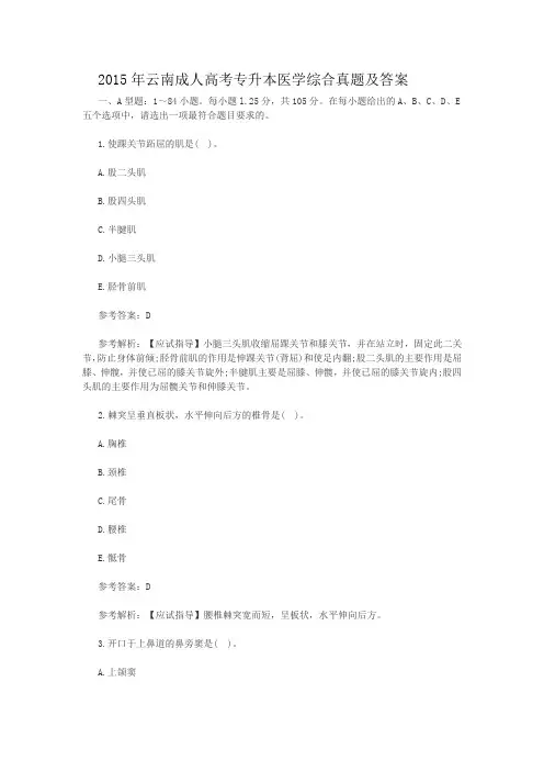 2015年云南成人高考专升本医学综合真题及答案