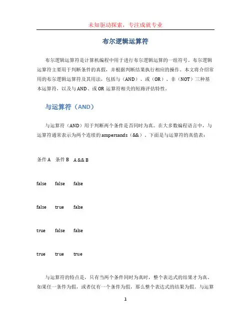 布尔逻辑运算符 (2)