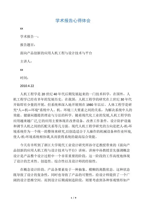 学术报告心得体会