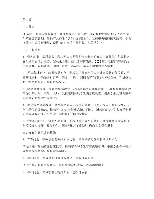 学校学生营养餐年度总结(3篇)