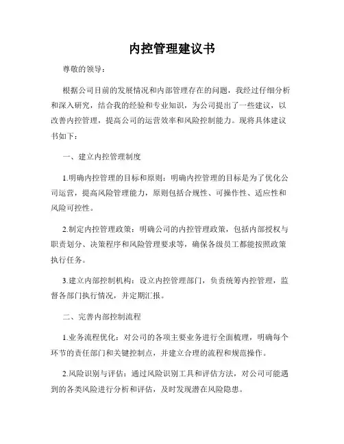 内控管理建议书