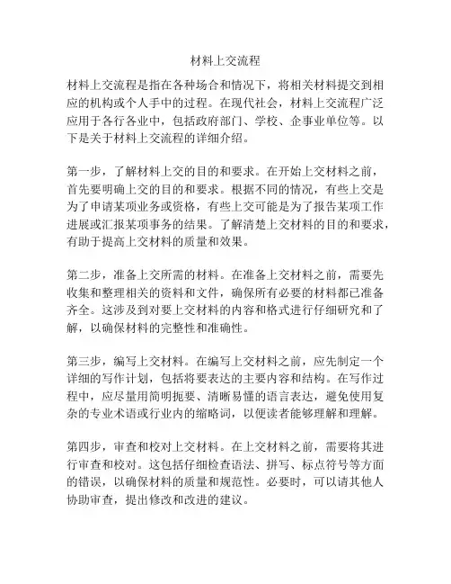 材料上交流程