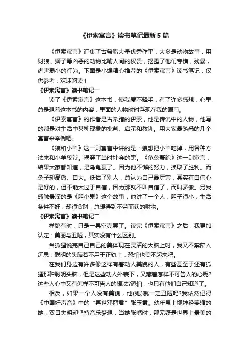 《伊索寓言》读书笔记最新5篇