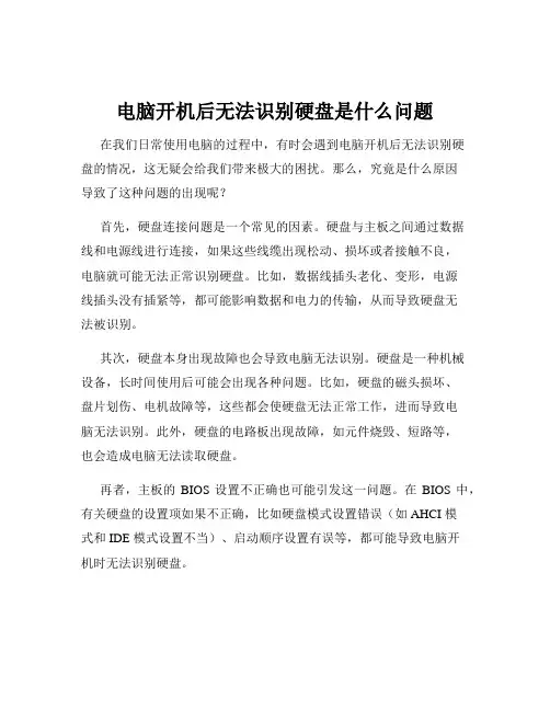 电脑开机后无法识别硬盘是什么问题