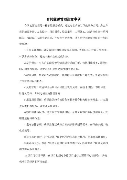 合同能源管理注意事项