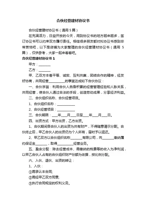 合伙经营建材协议书