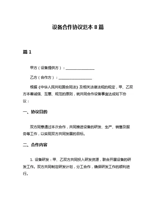 设备合作协议范本8篇