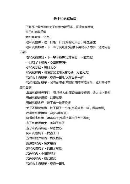 关于和尚歇后语