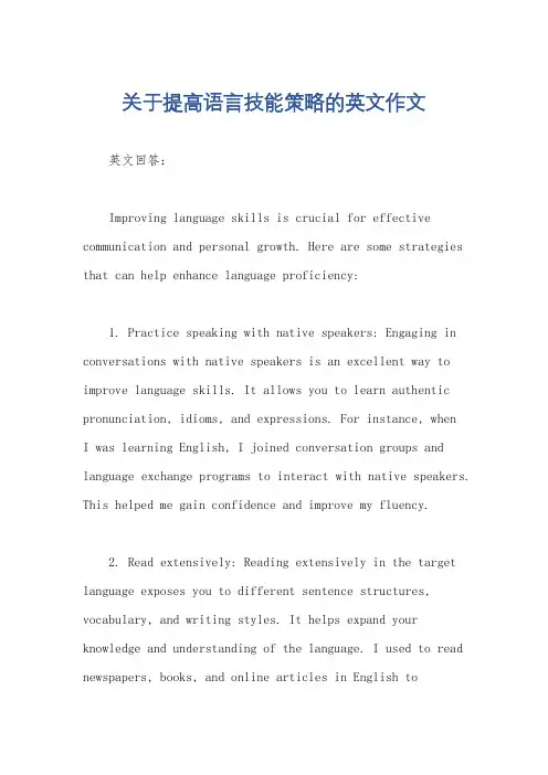 关于提高语言技能策略的英文作文