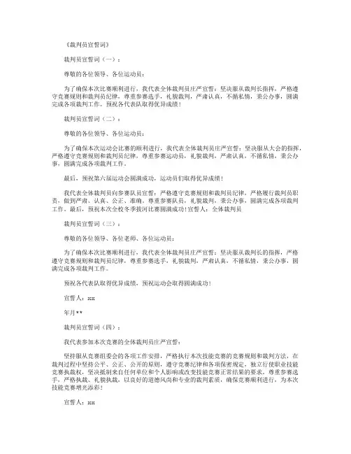 裁判员宣誓词12篇