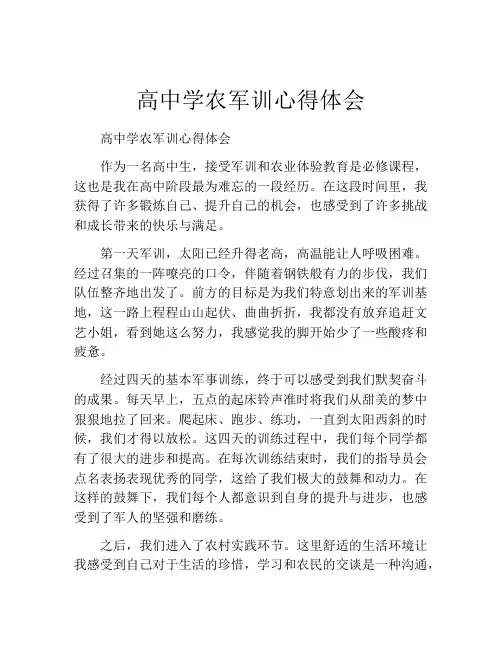高中学农军训心得体会