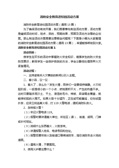 消防安全教育进校园活动方案（通用13篇）