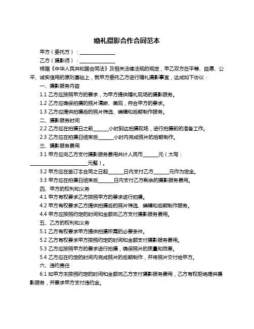 婚礼摄影合作合同范本