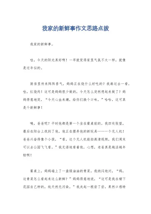 我家的新鲜事作文思路点拨