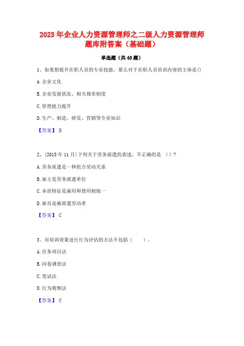2023年企业人力资源管理师之二级人力资源管理师题库附答案(基础题)