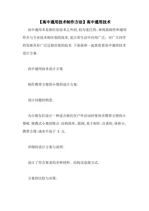 【高中通用技术制作方法】高中通用技术