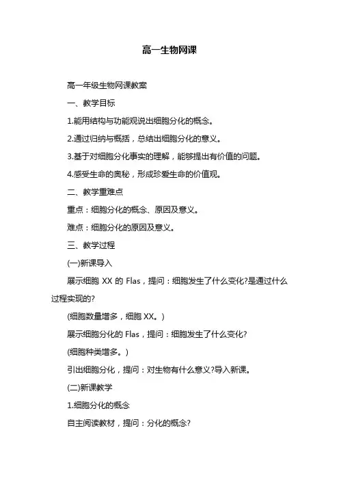 高一生物网课