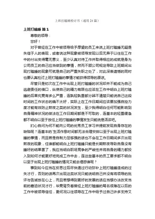 上班打瞌睡检讨书（通用24篇）