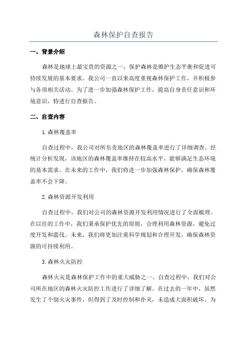 森林保护自查报告