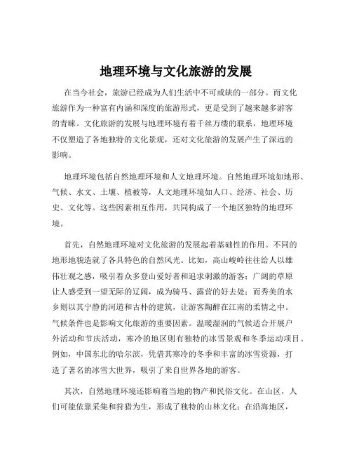 地理环境与文化旅游的发展