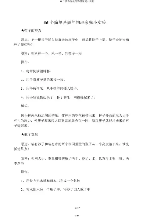 66个简单易做的物理家庭小实验