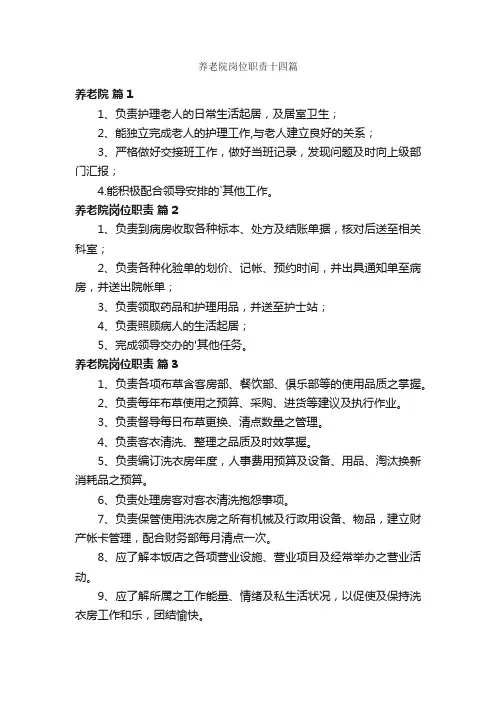 养老院岗位职责十四篇