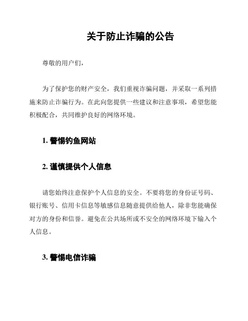 关于防止诈骗的公告