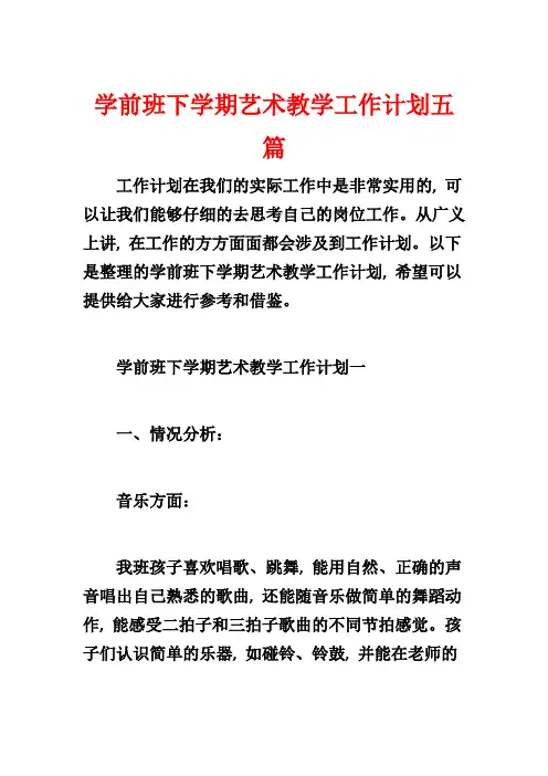 学前班下学期艺术教学工作计划五篇