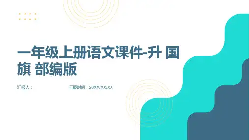 一年级上册语文课件-升 国 旗 部编版(22张PPT)