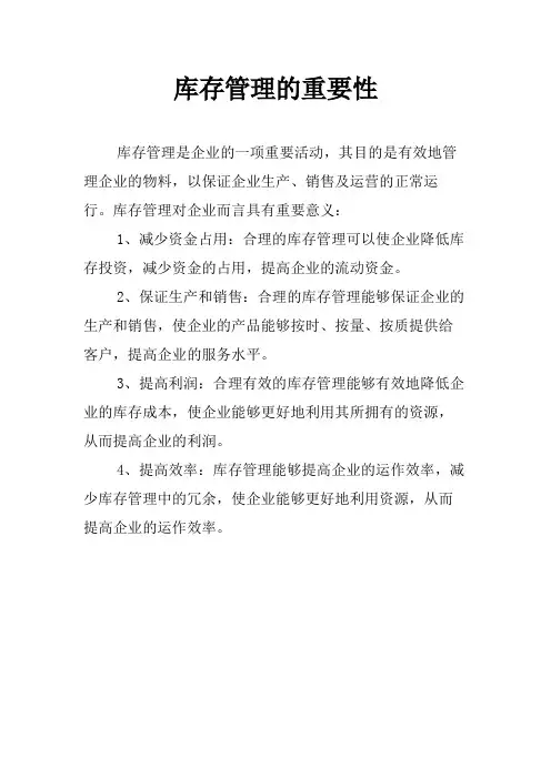 库存管理的重要性