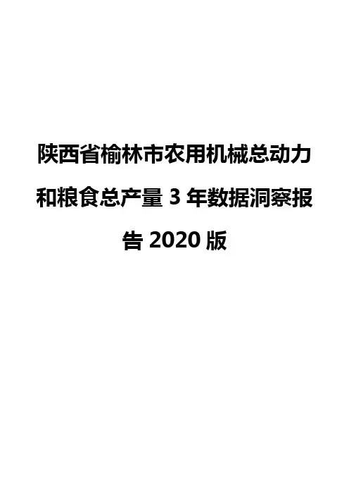陕西省榆林市农用机械总动力和粮食总产量3年数据洞察报告2020版