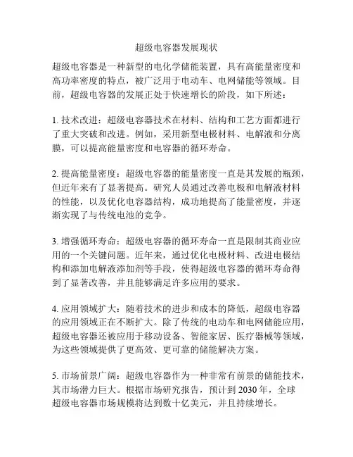 超级电容器发展现状