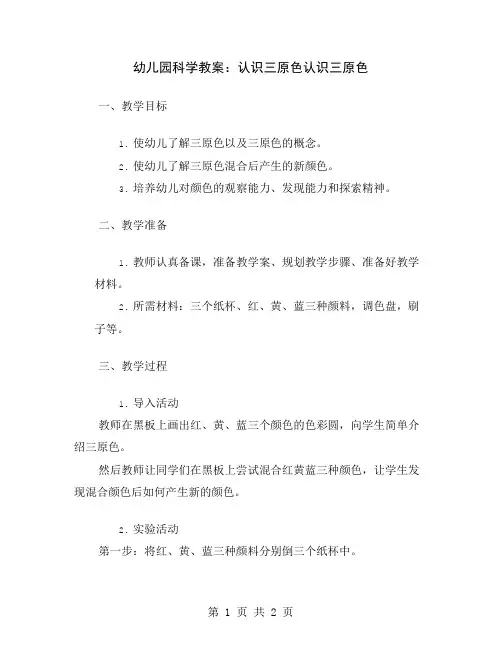幼儿园科学教案：认识三原色