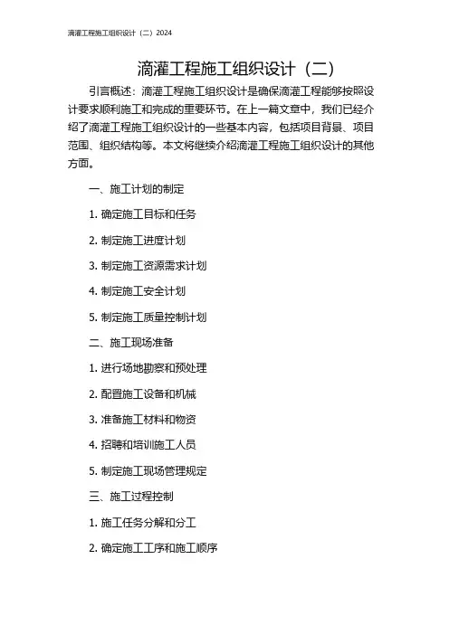 滴灌工程施工组织设计(二)2024