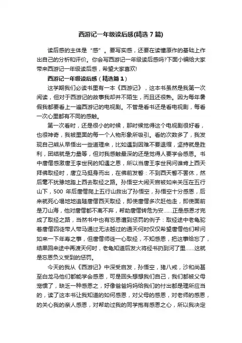 西游记一年级读后感（精选7篇）