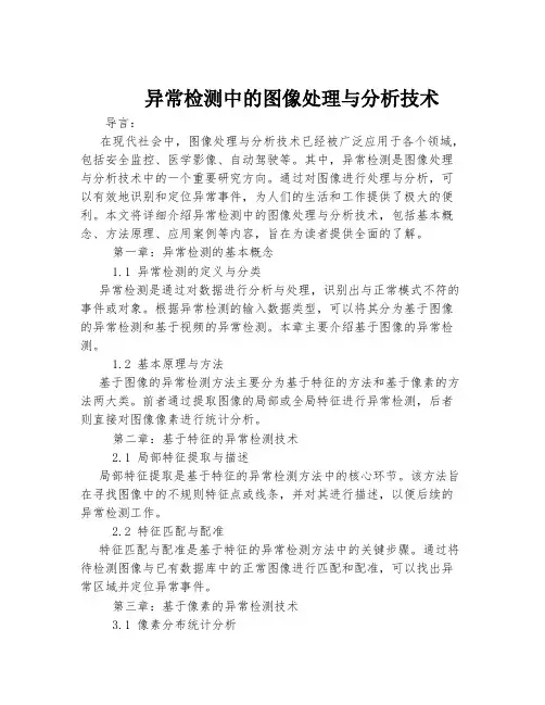 异常检测中的图像处理与分析技术