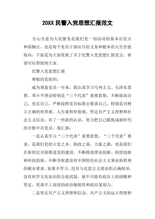 20XX民警入党思想汇报范文