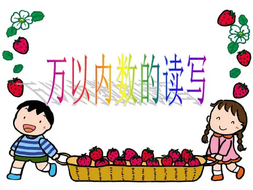 二年级下册数学课件-7.1  万以内数的认识与表达 ▏沪教版   19张