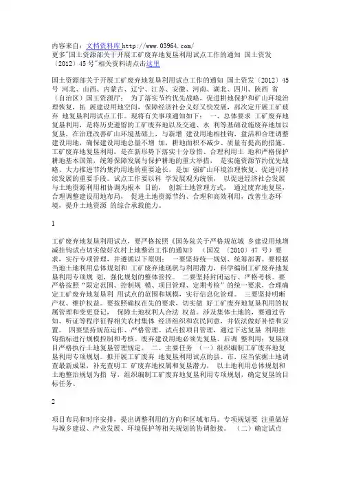 国土资源部关于开展工矿废弃地复垦利用试点工作的通知 国土资发〔2012〕45号