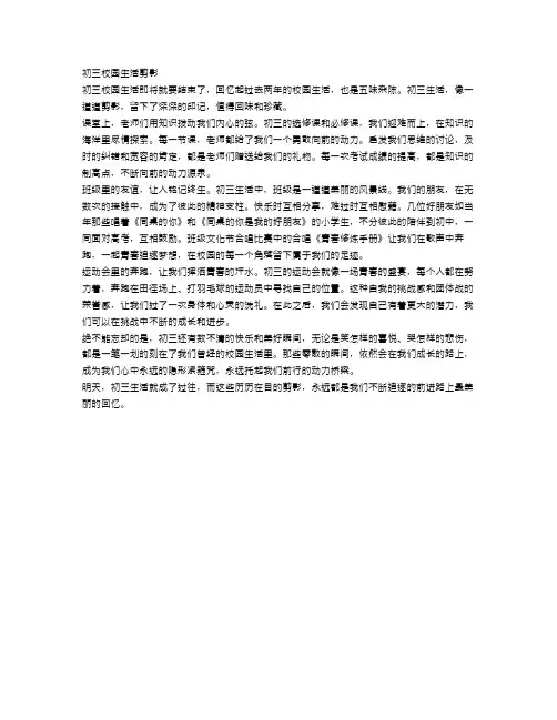 初三校园生活剪影作文范文