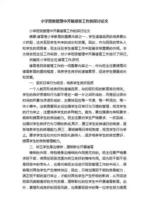 小学班级管理中开展德育工作的探讨论文