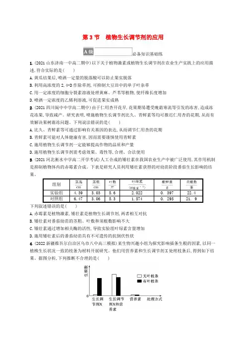 新教材高中生物第5章植物生命活动的调节第3节植物生长调节剂的应用课后习题新人教版选择性必修