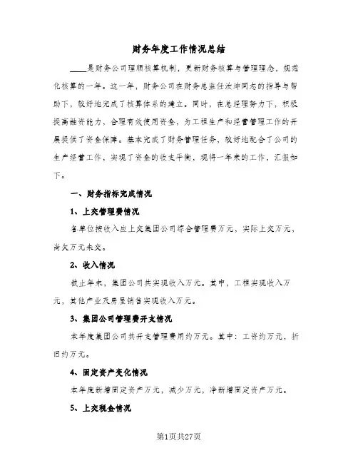 财务年度工作情况总结(五篇)