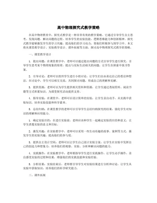 高中物理探究式教学策略