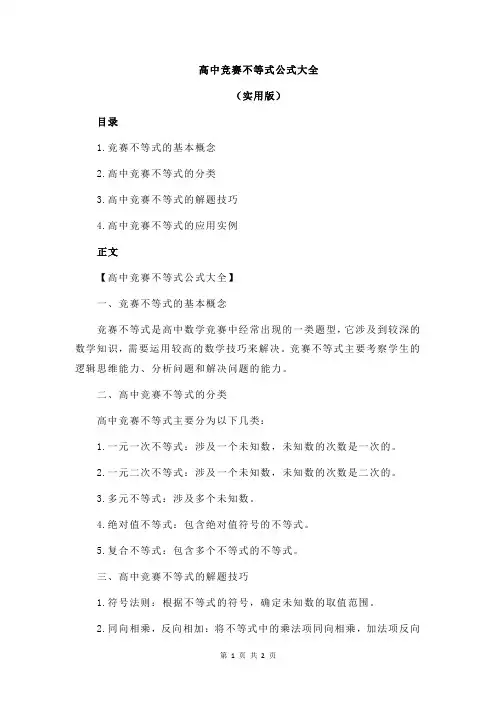 高中竞赛不等式公式大全