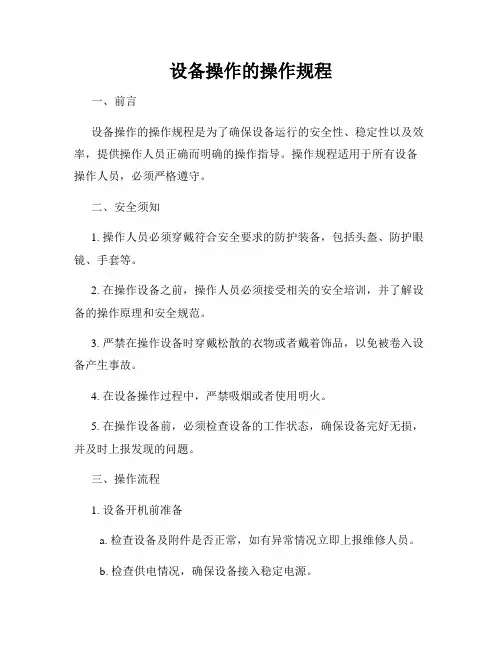 设备操作的操作规程