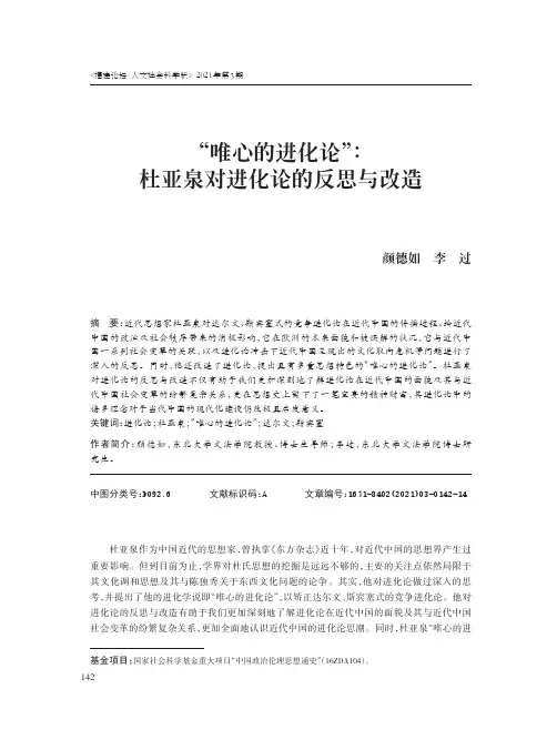 “唯心的进化论”：杜亚泉对进化论的反思与改造