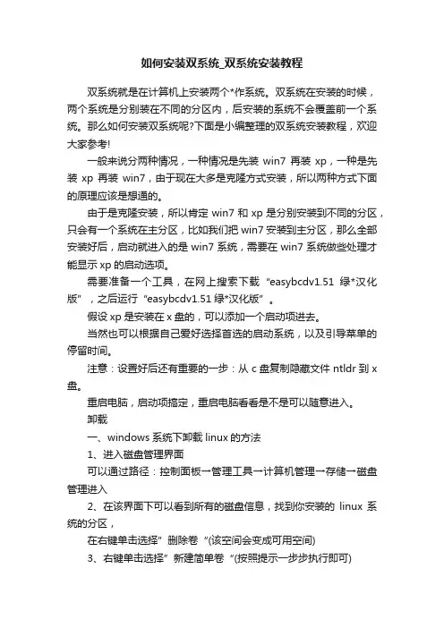 如何安装双系统_双系统安装教程